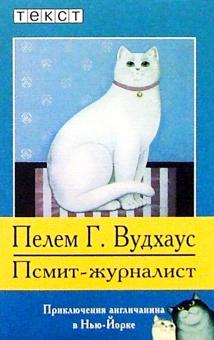 Пелам Вудхаус - Псмит-журналист: Роман обложка книги Пелам Вудхаус - Псмит-журналист: Роман обложка книги
