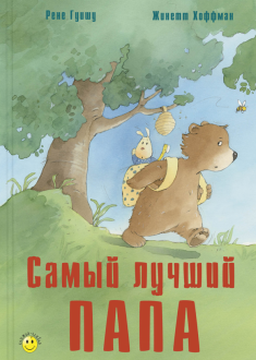 Рене Гуишу - Самый лучший папа обложка книги