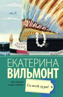 Екатерина Вильмонт - Со всей дури! обложка книги Екатерина Вильмонт - Со всей дури! обложка книги