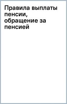 Правила выплаты пенсии, обращение за пенсией обложка книги Правила выплаты пенсии, обращение за пенсией обложка книги