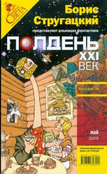 Журнал "Полдень ХХI век" 2009 год №05 обложка книги Журнал "Полдень ХХI век" 2009 год №05 обложка книги