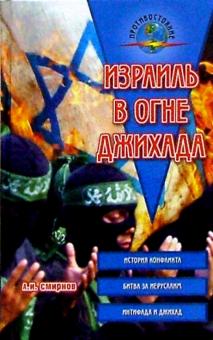 Алексей Смирнов - Израиль в огне джихада обложка книги Алексей Смирнов - Израиль в огне джихада обложка книги