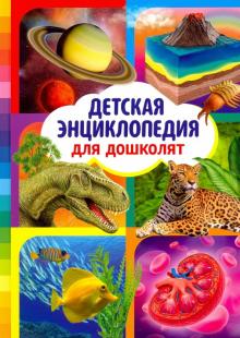 Детская энциклопедия для дошколят