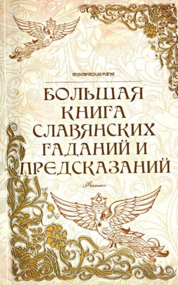Ян Дикмар - Большая книга славянских гаданий и предсказаний обложка книги Ян Дикмар - Большая книга славянских гаданий и предсказаний обложка книги