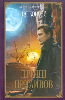 Пэт Конрой - Принц приливов обложка книги Пэт Конрой - Принц приливов обложка книги
