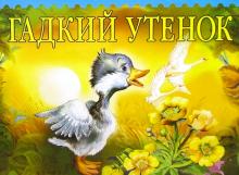Гадкий утенок обложка книги Гадкий утенок обложка книги