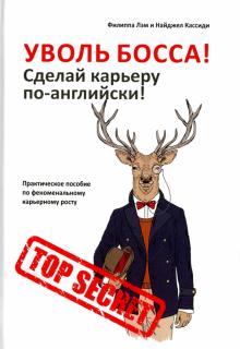 Лэм, Кассиди - Уволь босса! Сделай карьеру по-английски! Практическое пособие по феноменальному карьерному росту обложка книги Лэм, Кассиди - Уволь босса! Сделай карьеру по-английски! Практическое пособие по феноменальному карьерному росту обложка книги