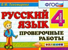 Елена Тихомирова - Русский язык. 4 класс. Проверочные работы. ФГОС обложка книги Елена Тихомирова - Русский язык. 4 класс. Проверочные работы. ФГОС обложка книги