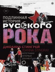 Джоанна Стингрей - Подлинная история Русского Рока обложка книги Джоанна Стингрей - Подлинная история Русского Рока обложка книги