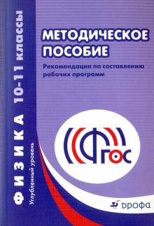 Физика. 10-11 классы. Углубленный уровень. Методическое пособие. ФГОС обложка книги Физика. 10-11 классы. Углубленный уровень. Методическое пособие. ФГОС обложка книги