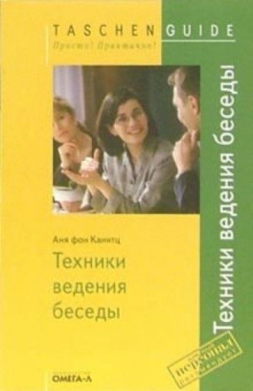 Аня Канитц - Техники ведения беседы обложка книги Аня Канитц - Техники ведения беседы обложка книги