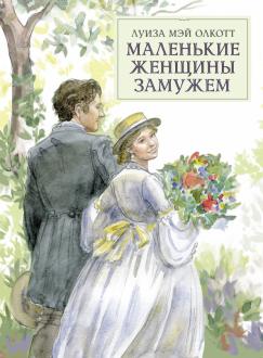 Луиза Олкотт - Маленькие женщины замужем обложка книги