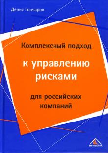 Денис Гончаров - Комплексный подход к управлению рисками для российских компаний обложка книги Денис Гончаров - Комплексный подход к управлению рисками для российских компаний обложка книги