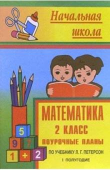 Татьяна Бут - Математика 2 кл: Поурочные планы (по учебнику Л.Г.Петерсон для четырехлетней начальной школы). 1 пг обложка книги Татьяна Бут - Математика 2 кл: Поурочные планы (по учебнику Л.Г.Петерсон для четырехлетней начальной школы). 1 пг обложка книги