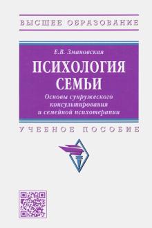 Елена Змановская - Психология семьи. Основы супружеского консультирования и семейной психотерапии. Учебное пособие обложка книги Елена Змановская - Психология семьи. Основы супружеского консультирования и семейной психотерапии. Учебное пособие обложка книги