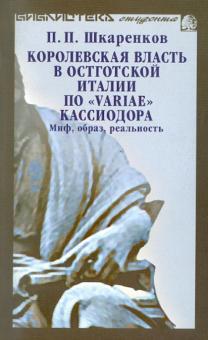 Королевская власть в Остготской Италии по "Variae" Кассиодора. Миф, образ, реальность