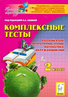 Сенина, Потураева, Кравцова, Петрушенко, Ольховая - Комплексные тесты. 2 класс. Русский язык, литературное чтение, математика, окружающий мир обложка книги Сенина, Потураева, Кравцова, Петрушенко, Ольховая - Комплексные тесты. 2 класс. Русский язык, литературное чтение, математика, окружающий мир обложка книги