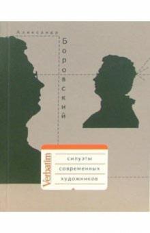 Александр Боровский - Силуэты современных художников обложка книги Александр Боровский - Силуэты современных художников обложка книги
