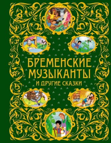 Гримм, Андерсен - Бременские музыканты и другие сказки обложка книги Гримм, Андерсен - Бременские музыканты и другие сказки обложка книги