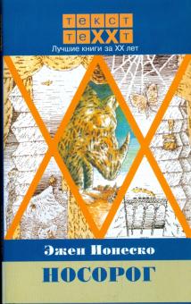 Эжен Ионеско - Носорог обложка книги Эжен Ионеско - Носорог обложка книги