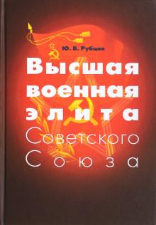 Юрий Рубцов - Высшая военная элита Советского Союза. Опыт социокультурного портретирования обложка книги Юрий Рубцов - Высшая военная элита Советского Союза. Опыт социокультурного портретирования обложка книги