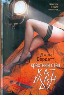 Крестный отец Катманду