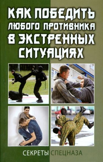 Как победить любого противника в экстренных ситуациях обложка книги Как победить любого противника в экстренных ситуациях обложка книги