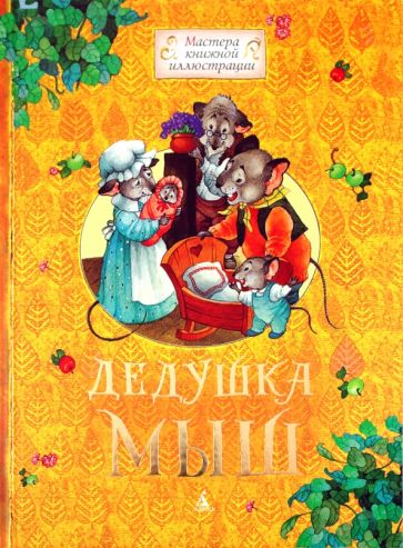 Дедушка Мыш обложка книги Дедушка Мыш обложка книги