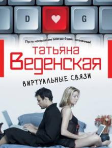 Виртуальные связи