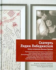 Наталья Громова - Скатерть Лидии Либединской обложка книги Наталья Громова - Скатерть Лидии Либединской обложка книги