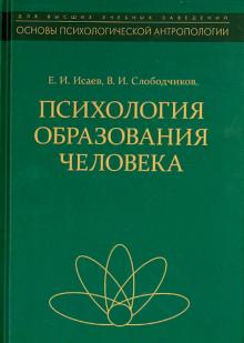 Исаев, Слободчиков - Психология образования человека. Становление субъектности в образовательных процессах. Учебное пос. обложка книги Исаев, Слободчиков - Психология образования человека. Становление субъектности в образовательных процессах. Учебное пос. обложка книги