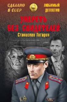Станислав Гагарин - Умереть без свидетелей обложка книги Станислав Гагарин - Умереть без свидетелей обложка книги