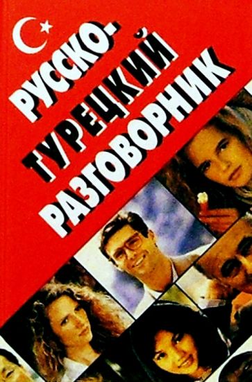 Оляна Юстиндаг - Русско-турецкий разговорник обложка книги Оляна Юстиндаг - Русско-турецкий разговорник обложка книги