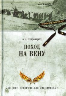 Поход на Вену