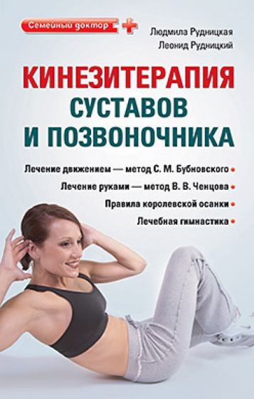 Рудницкая, Рудницкий - Кинезитерапия суставов и позвоночника обложка книги Рудницкая, Рудницкий - Кинезитерапия суставов и позвоночника обложка книги