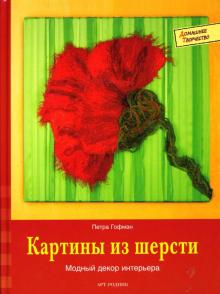 Петра Гофман - Картины из шерсти: модный декор интерьера обложка книги Петра Гофман - Картины из шерсти: модный декор интерьера обложка книги