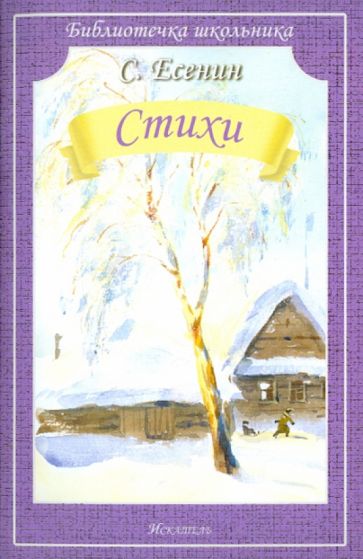 Сергей Есенин - Стихи обложка книги Сергей Есенин - Стихи обложка книги