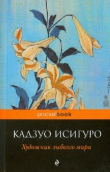 Кадзуо Исигуро - Художник зыбкого мира обложка книги Кадзуо Исигуро - Художник зыбкого мира обложка книги