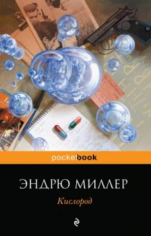 Эндрю Миллер - Кислород обложка книги Эндрю Миллер - Кислород обложка книги