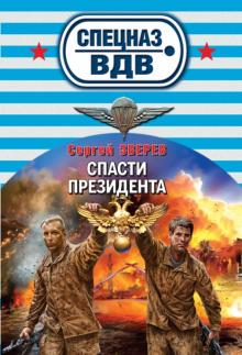 Сергей Зверев - Спасти президента обложка книги Сергей Зверев - Спасти президента обложка книги