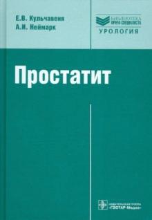 Кульчавеня, Неймарк - Простатит. Диагностика и лечение. Руководство обложка книги Кульчавеня, Неймарк - Простатит. Диагностика и лечение. Руководство обложка книги