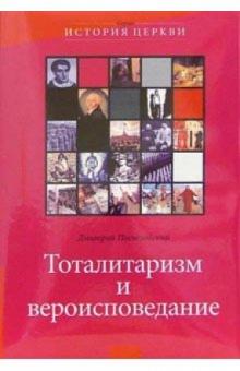 Дмитрий Поспеловский - Тоталитаризм и вероисповедание обложка книги Дмитрий Поспеловский - Тоталитаризм и вероисповедание обложка книги