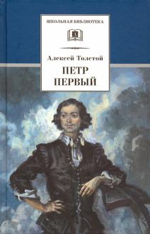 Алексей Толстой - Петр Первый. Роман в 2-х томах обложка книги