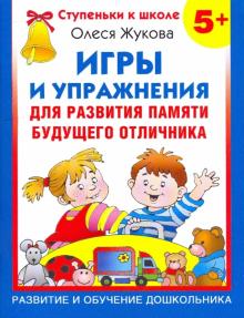 Игры и упражнения по развитию памяти будущего отличника