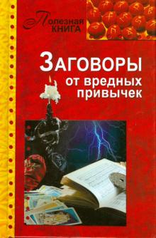 Заговоры от вредных привычек обложка книги Заговоры от вредных привычек обложка книги