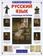 Русский язык. Страницы истории