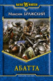Максим Бражский - Абатта обложка книги Максим Бражский - Абатта обложка книги