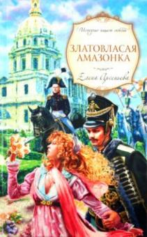 Елена Арсеньева - Златовласая амазонка обложка книги Елена Арсеньева - Златовласая амазонка обложка книги