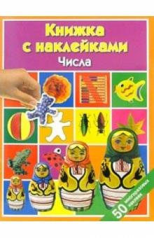 Числа: Книжка с наклейками обложка книги Числа: Книжка с наклейками обложка книги