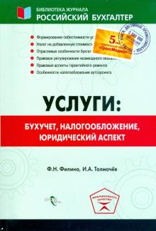 Филина, Толмачев - Услуги: бухучет учет, налогообложение, юридический аспект обложка книги Филина, Толмачев - Услуги: бухучет учет, налогообложение, юридический аспект обложка книги